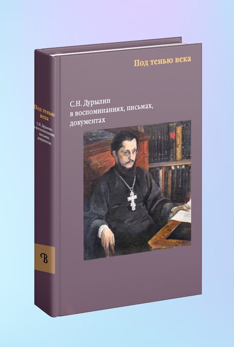 Под тенью века. С. Н. Дурылин в воспоминаниях, письмах, документах