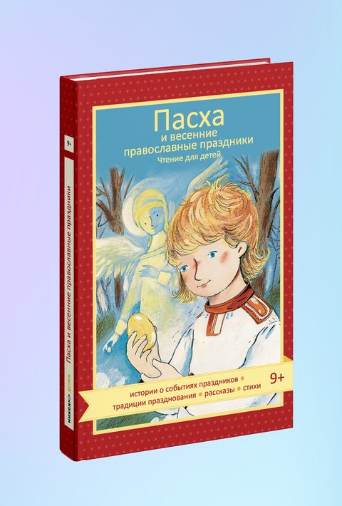 Пасха и весенние православные праздники. Чтение для детей