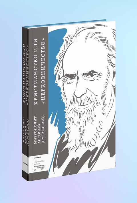 Христианство или «церковничество»