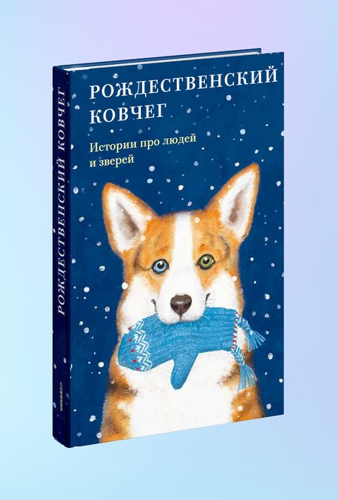 Рождественский ковчег. Истории про людей и зверей