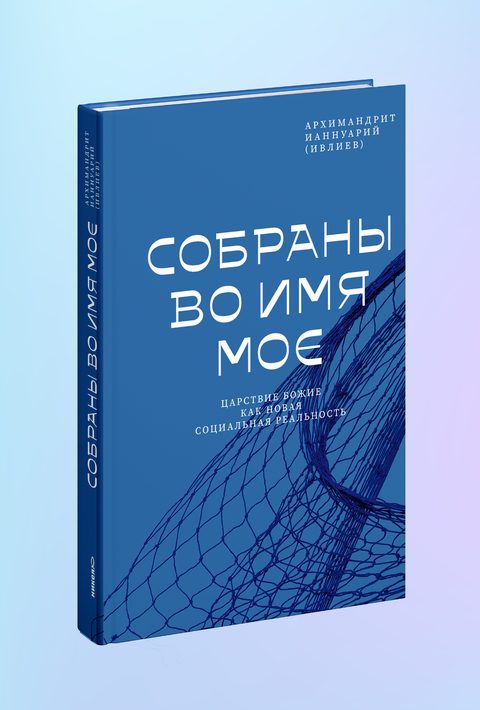 Собраны во Имя Мое. Царствие Божие как новая социальная реальность