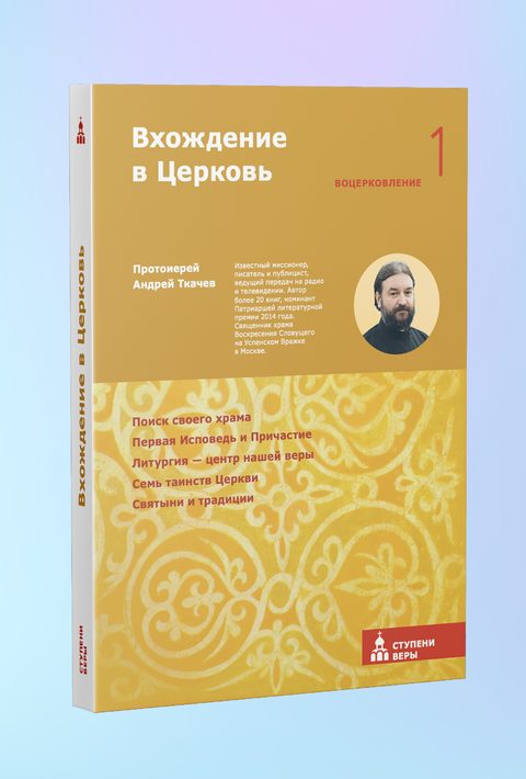 Вхождение в Церковь. Первая ступень: Воцерковление