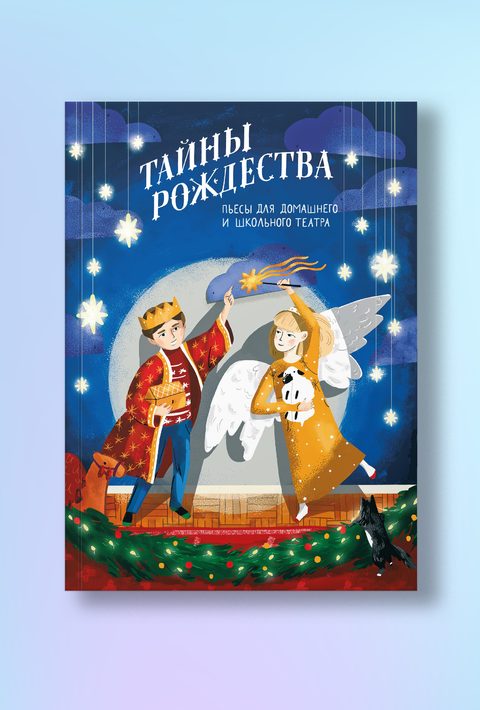 Тайны Рождества. Пьесы для домашнего и школьного театра