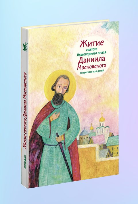 Житие св. благ. князя Даниила Московского в пересказе для детей