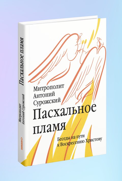 Пасхальное пламя. Беседы на пути к Воскресению Христову