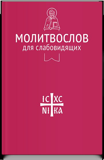 Молитвослов для слабовидящих (Никейский Свод)