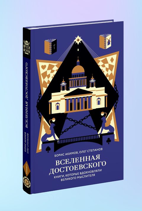 Вселенная Достоевского