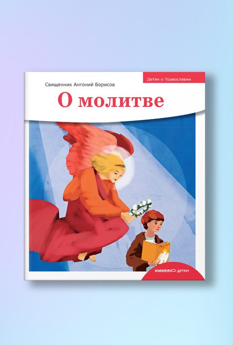 Детям о Православии. О молитве