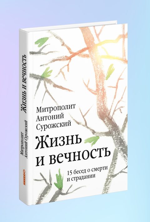 Жизнь и вечность: 15 бесед о смерти и страдании