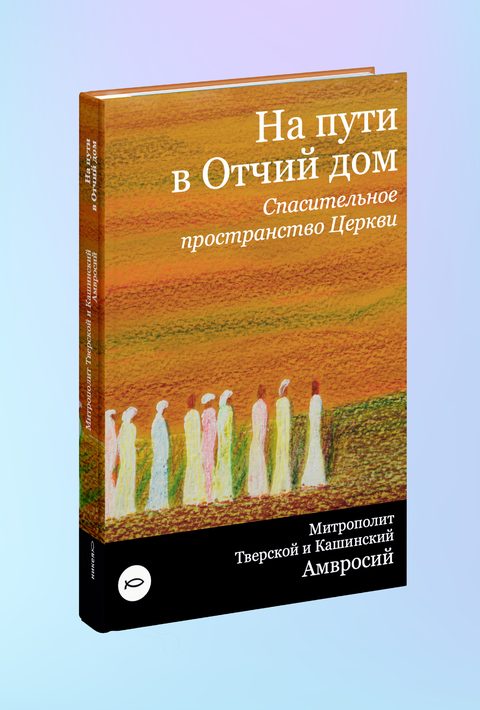 На пути в Отчий дом. Спасительное пространство Церкви
