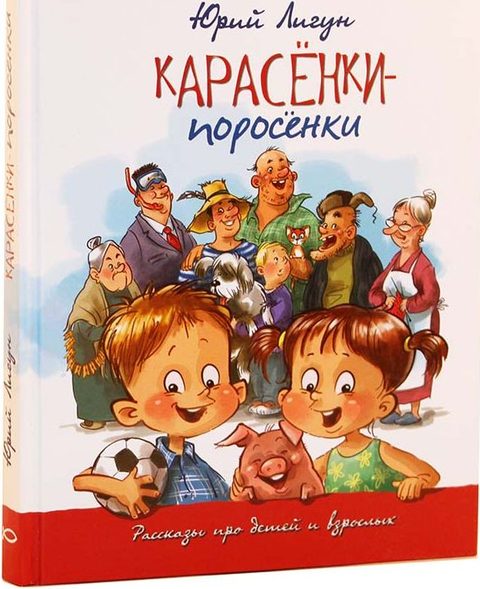 Карасёнки-поросёнки. Рассказы про детей и взрослых