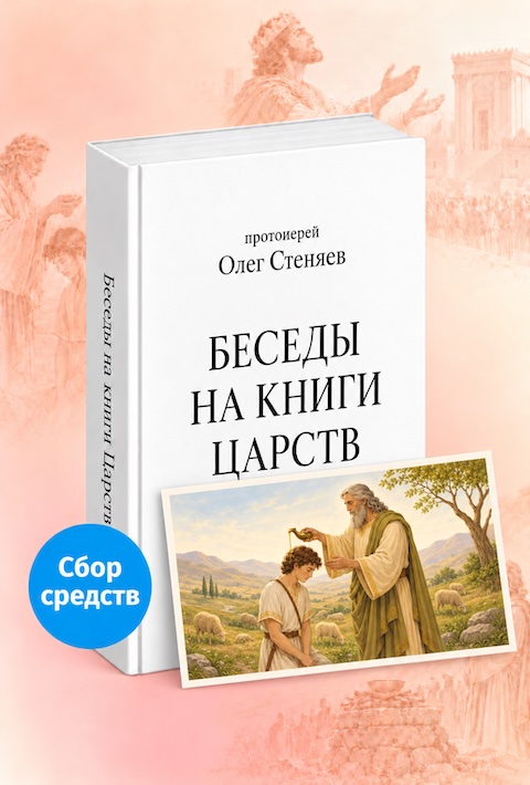 Беседы на книги Царств + благодарность