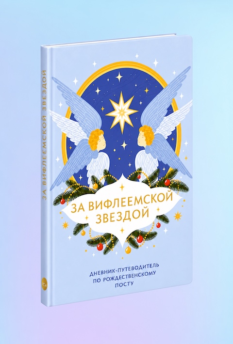 За Вифлеемской звездой. Дневник-путеводитель по Рождественскому посту
