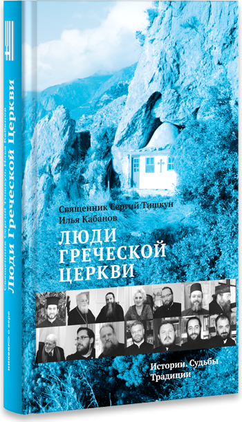 Люди Греческой Церкви: Истории. Судьбы. Традиции