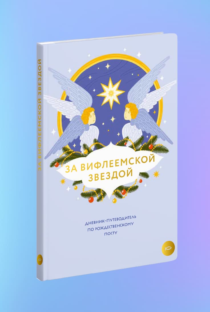 За Вифлеемской звездой. Дневник-путеводитель по Рождественскому посту, фото 1
