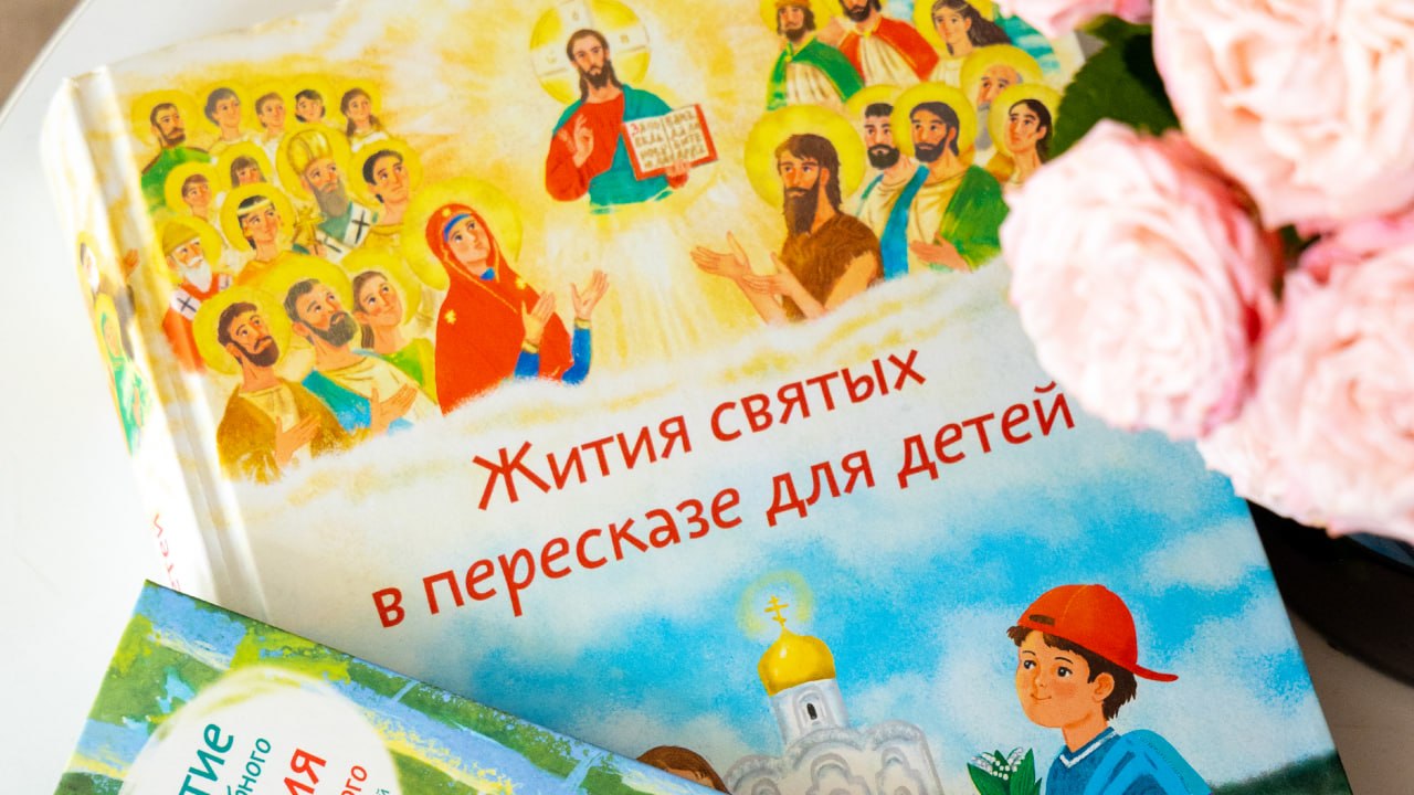 «Никея» рекомендует: первая книга о святых для ребенка