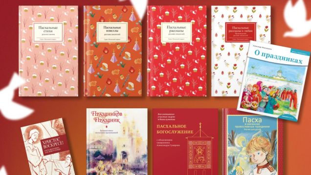 Скоро Пасха! Выбираем книги себе и близким