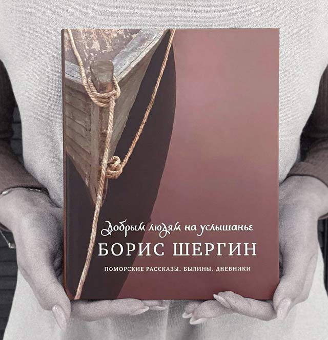 Борис Шергин: на службе студеному морю