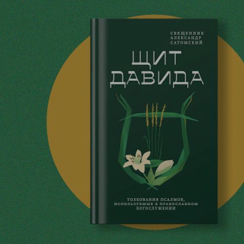 Универсальный молитвенный язык всех времен: богатство Псалтири