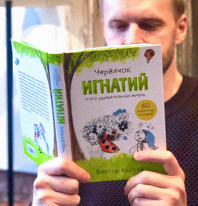 К вам ползет червячок Игнатий. 60 сказочных историй с глубоким философским смыслом