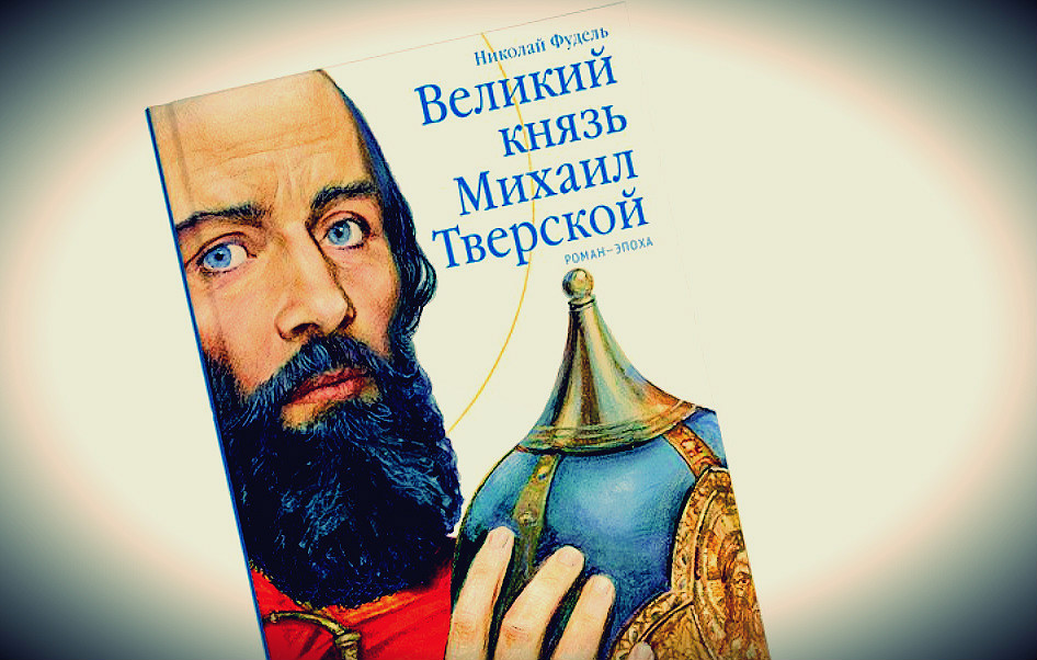 Русь на распутье. Святой князь Михаил Тверской