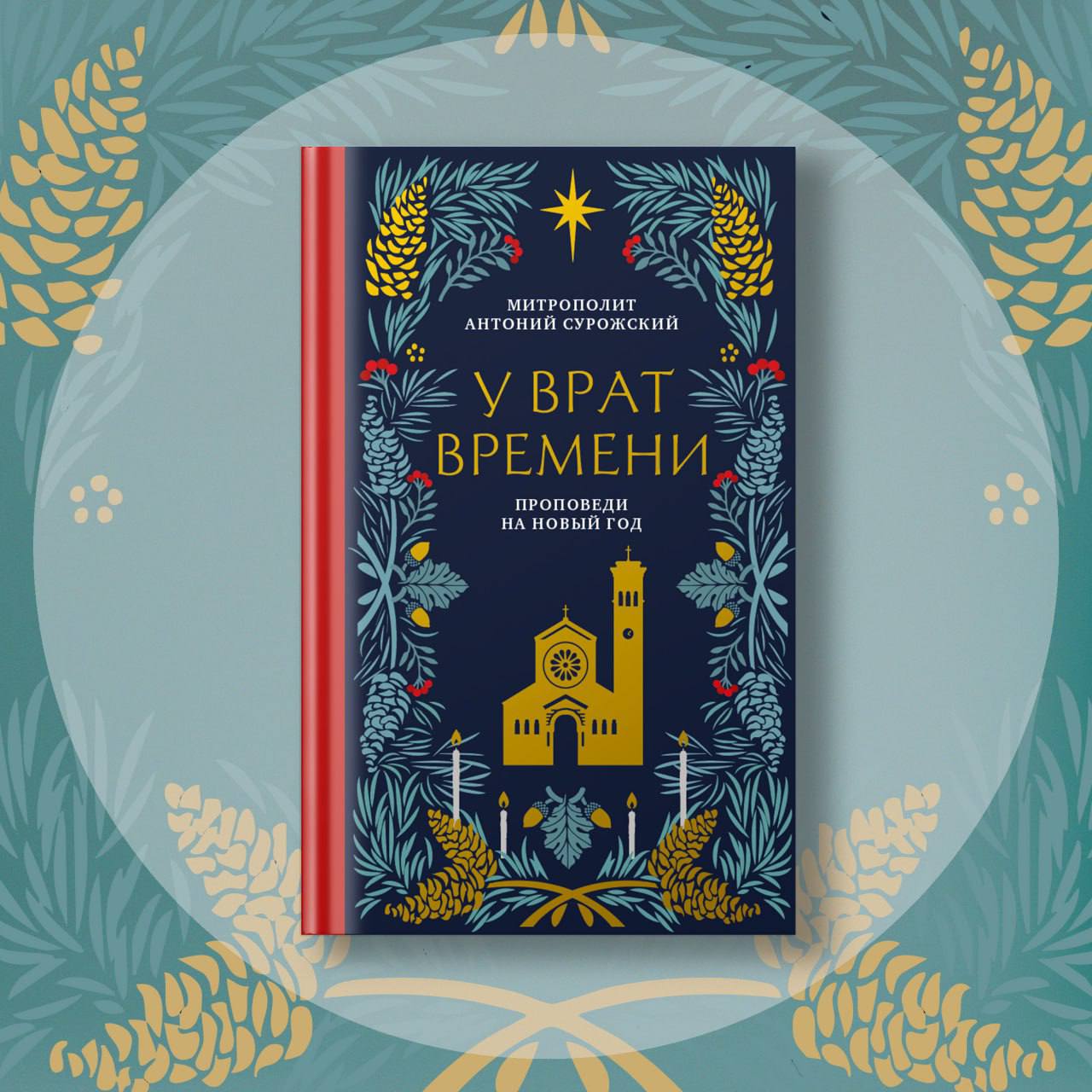 Встречайте новую книгу: "У врат времени. Проповеди на Новый год"