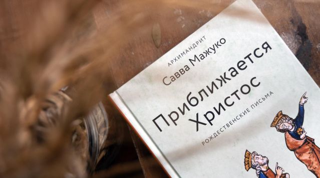 А имеющий глаза да видит, как приближается Христос