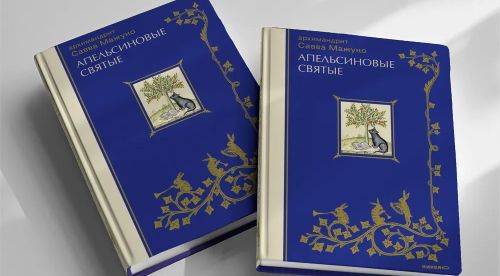 Открыт предзаказ на книгу «Апельсиновые святые»!