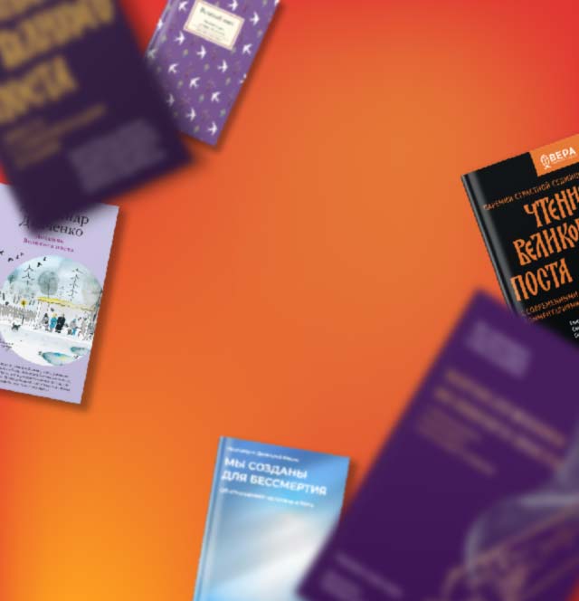 Коллекция книг «Никеи» к Великому посту. Шаг за шагом к светлому Празднику!