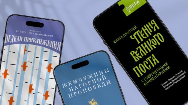 Три книги для чтения Великим постом в электронном формате