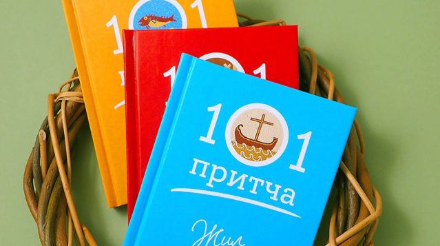 «101 притча»: 3 маленьких книги с большим смыслом