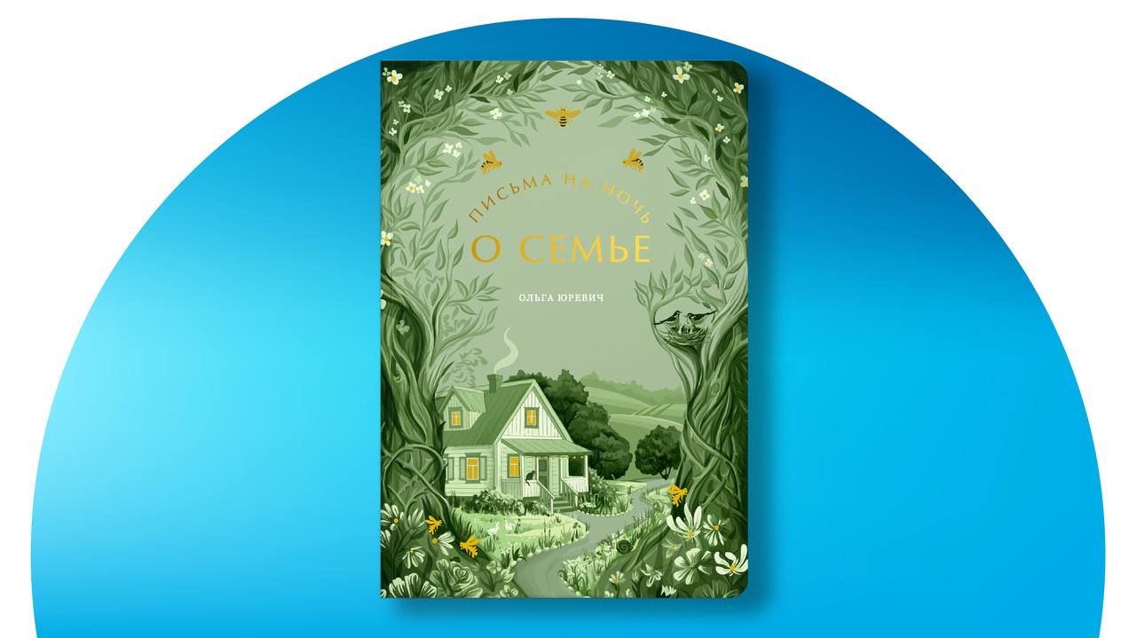 Книга «Письма на ночь. О семье» издательства «Никея»