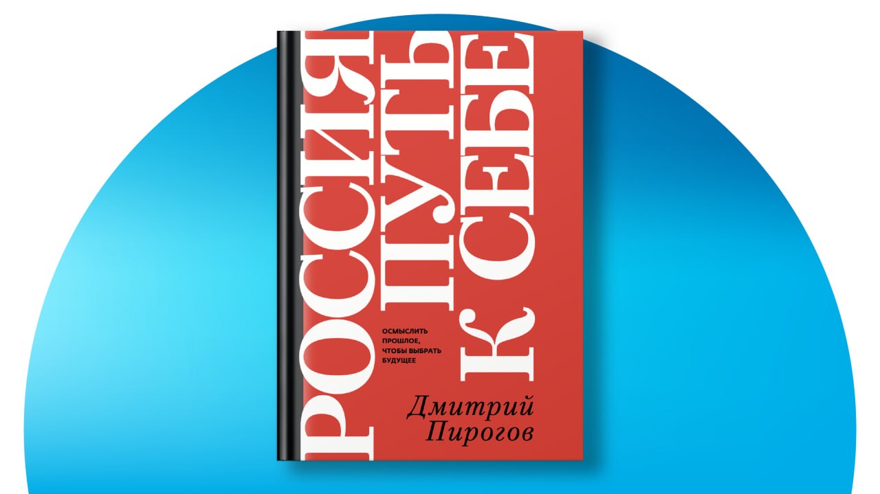 Книга Дмитрия Пирогова «Россия: путь к себе» в твёрдом переплёте
