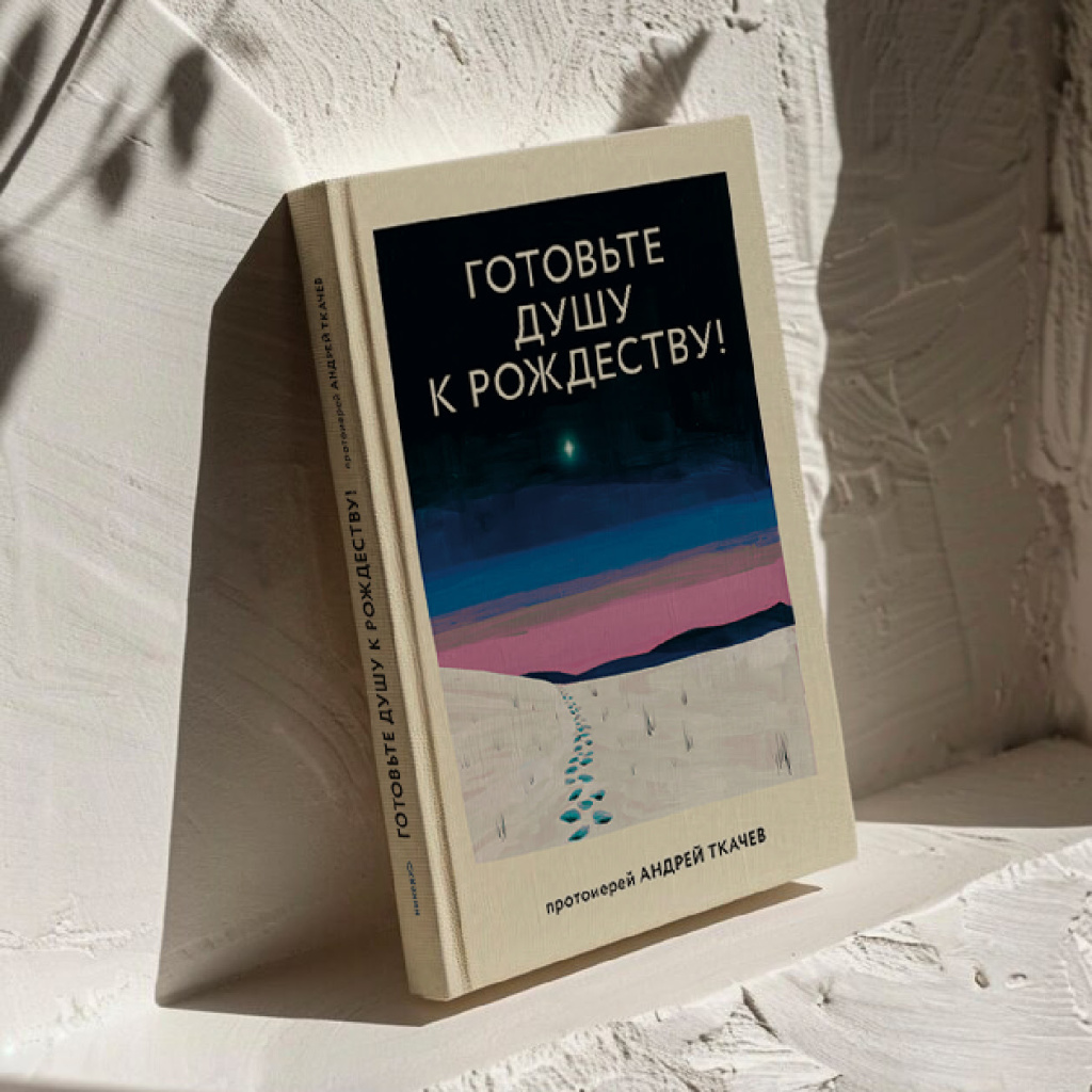 «Готовьте душу к Рождеству» Протоиерей Андрей Ткачев «Готовьте душу к Рождеству» Протоиерей Андрей Ткачев