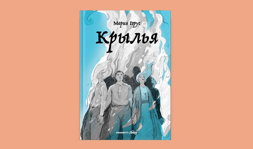 Крылья Крылья