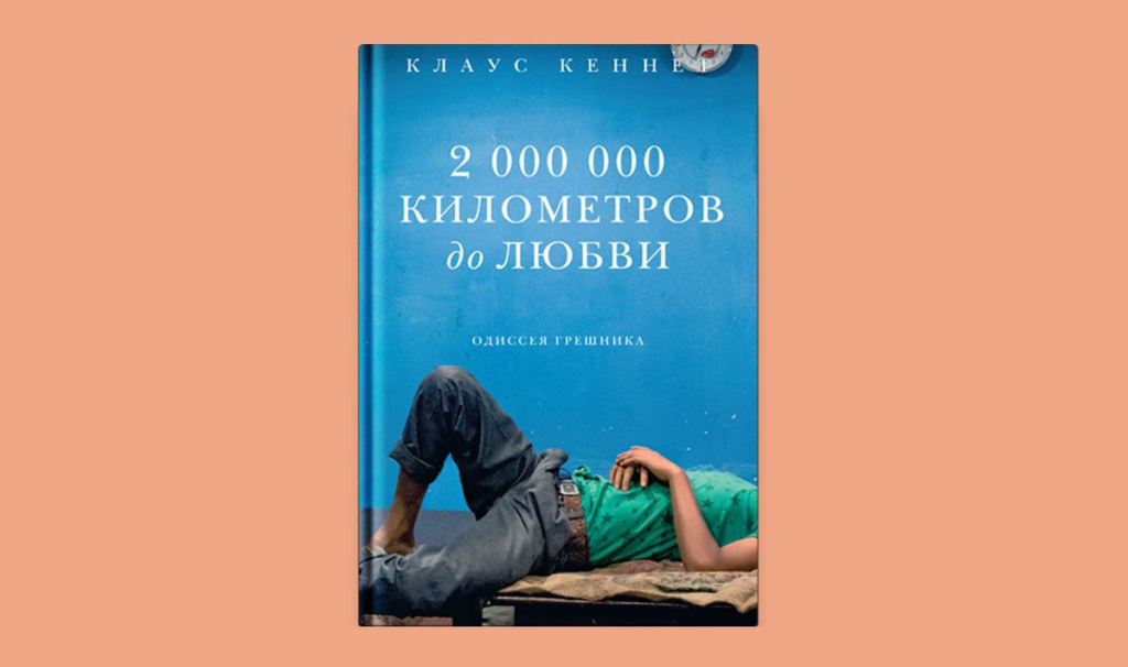 2 000 000 километров для любви 2 000 000 километров для любви