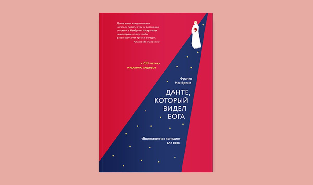 “Данте, который видел Бога”, Франко Нембрини “Данте, который видел Бога”, Франко Нембрини