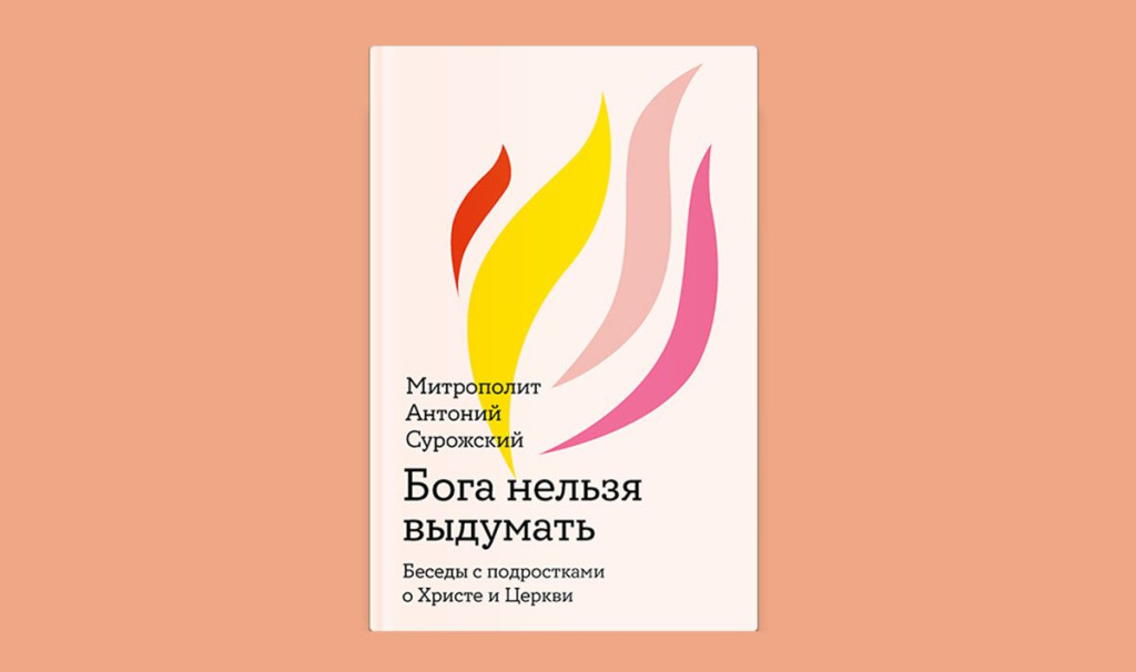 Бога нельзя выдумать. Беседы с подростками о Христе и Церкви Бога нельзя выдумать. Беседы с подростками о Христе и Церкви