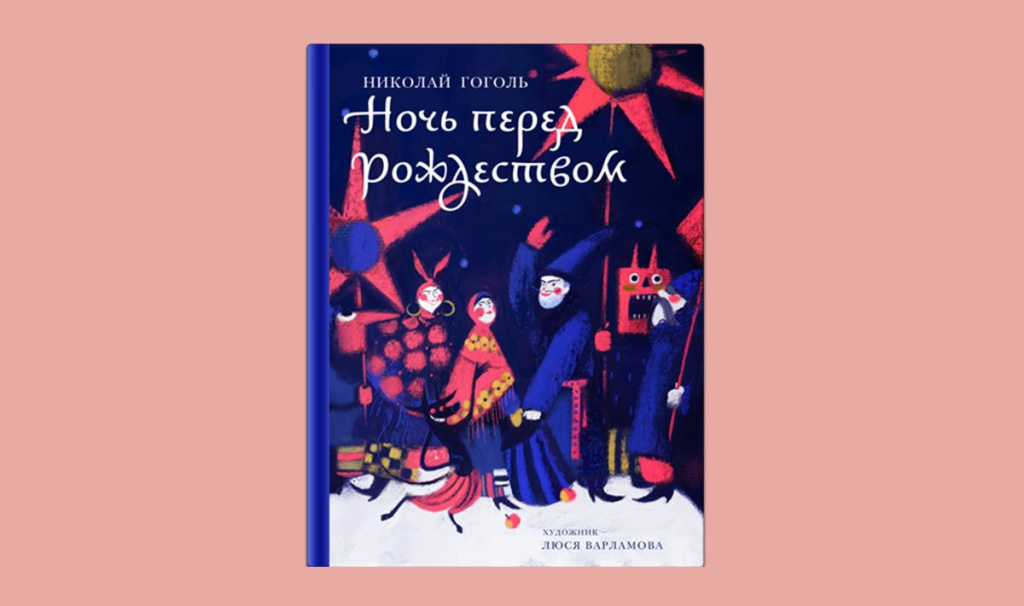 Ночь перед Рождеством Ночь перед Рождеством