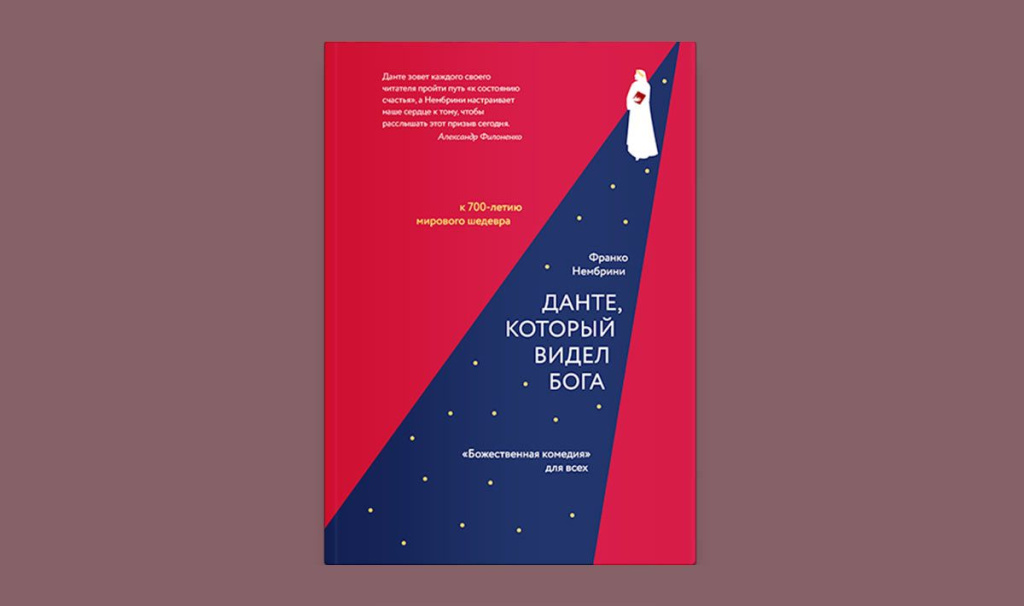 Данте, который видел Бога Данте, который видел Бога