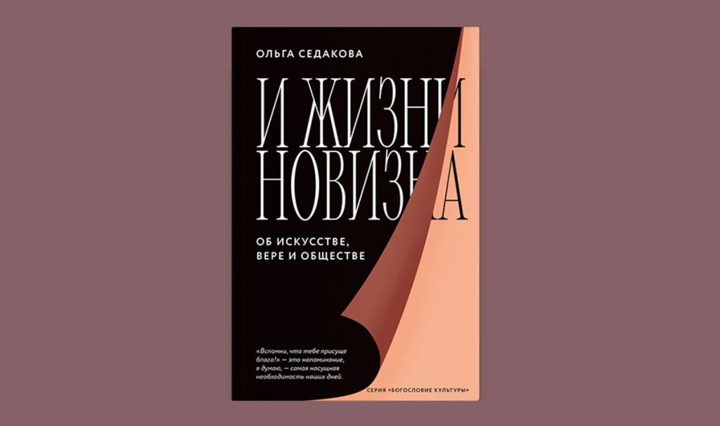 И жизни новизна И жизни новизна