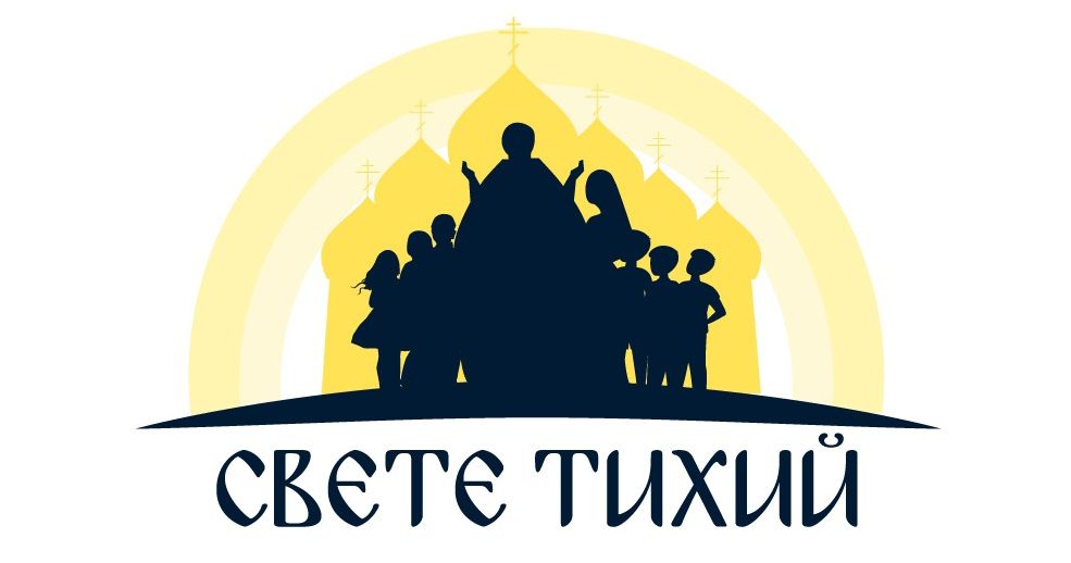 Свете тихий Свете тихий