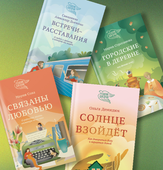 «Утешение для души» «Утешение для души»
