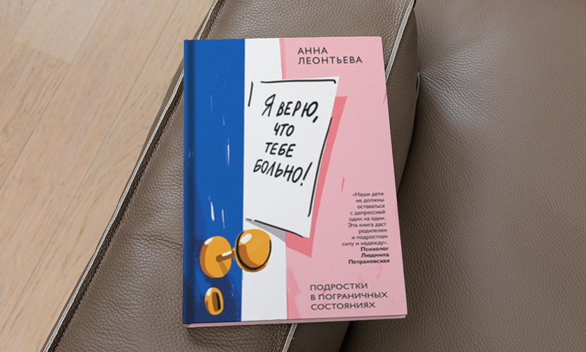 Я верю, что тебе больно!