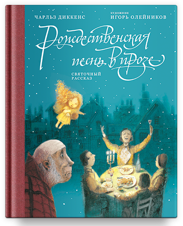 Рождественская песнь в прозе: Святочный рассказ