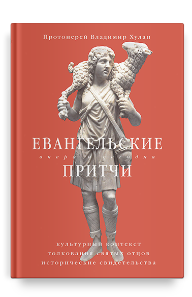 Евангельские притчи вчера и сегодня