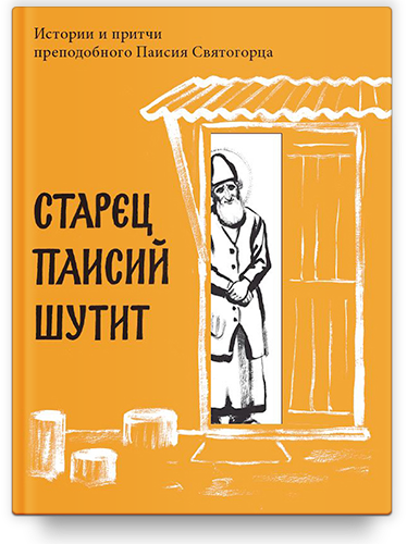 Старец Паисий шутит