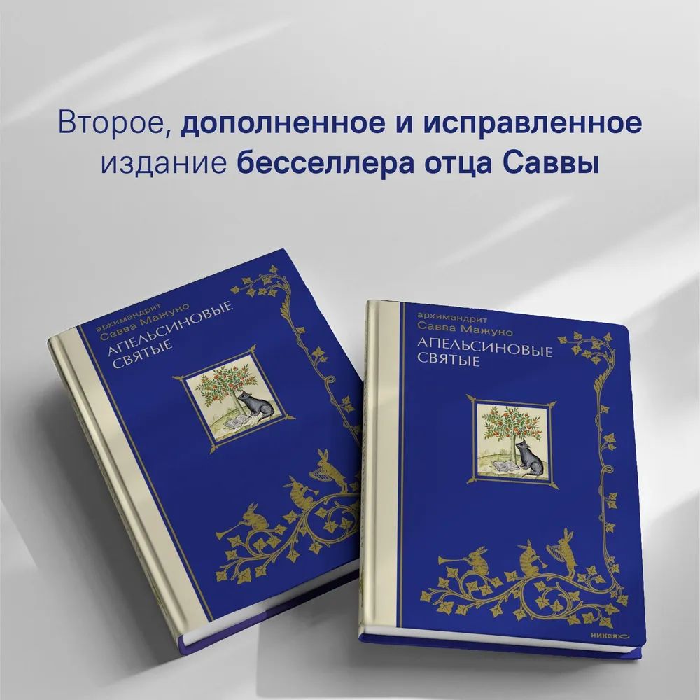 Апельстновые святые Апельстновые святые
