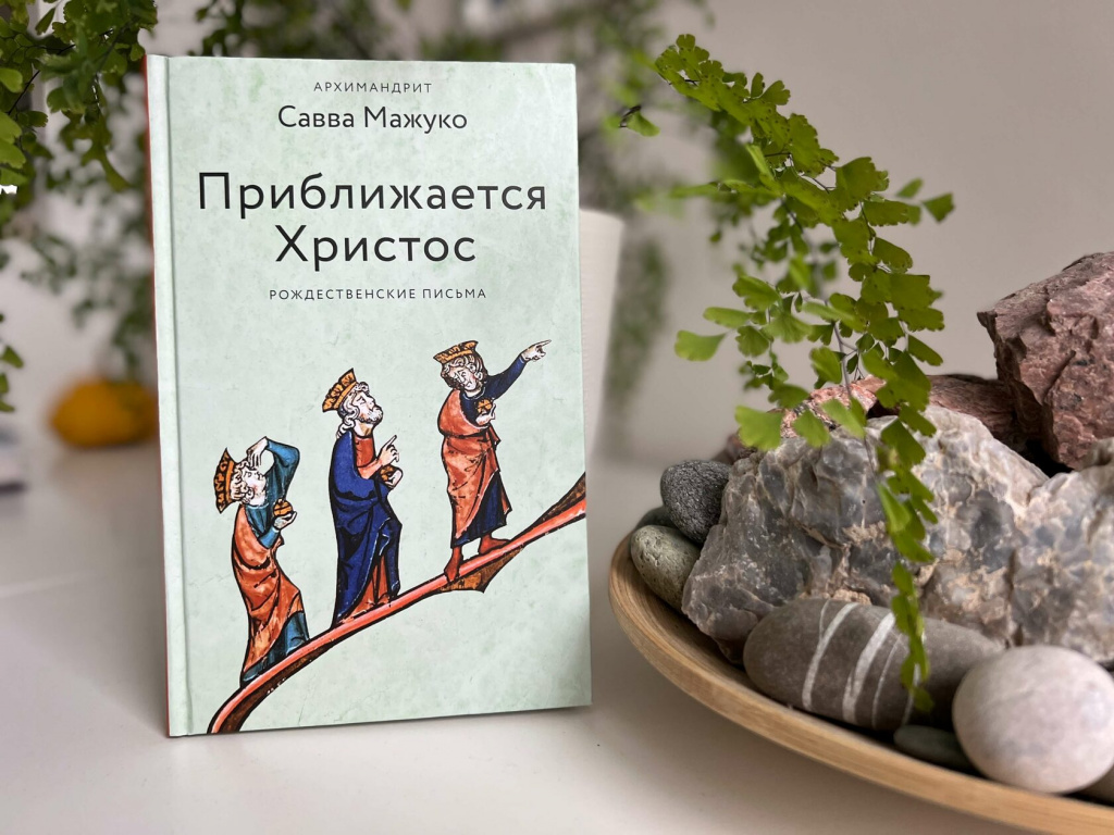 «Приближается Христос» «Приближается Христос»