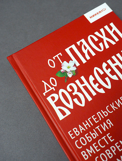 От Пасхи до Вознесения